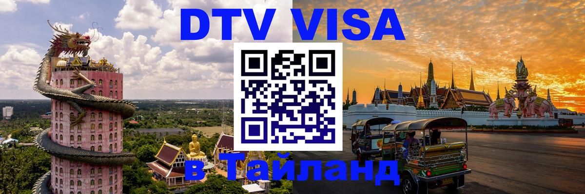 DTV виза Тайланд Сызрань 
