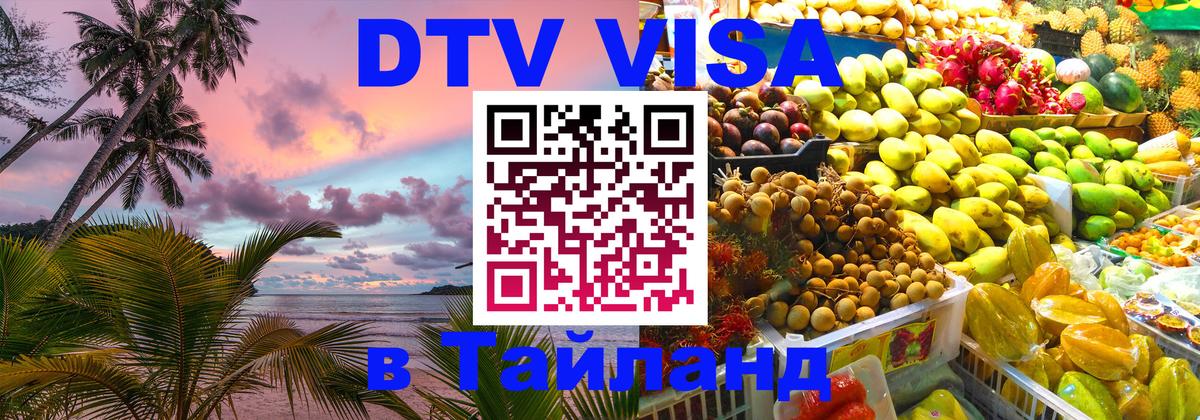 Destination Thailand Visa (DTV виза) 